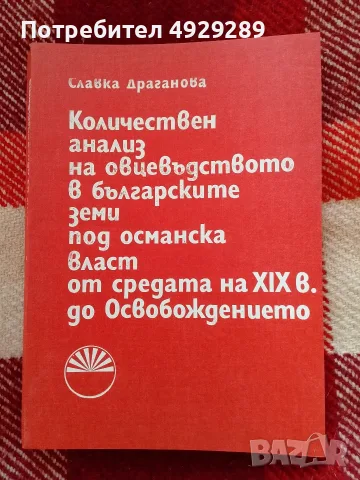 Славка Драганова, Количествен анализ на в българските земи под османска власт от средата на XIX век