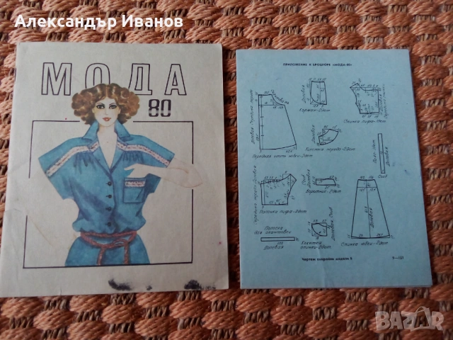 Старо списание "Мода 80"