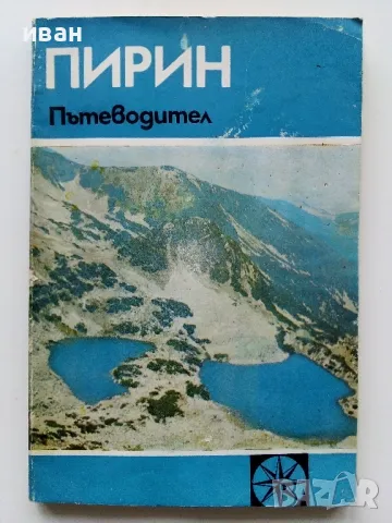 Пирин Пътеводител - Владимир Попов - 1979г.