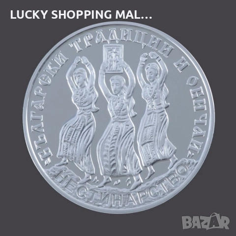 Сребърна монета Нестинарство 10 лв, 2021 400 лв., снимка 2 - Нумизматика и бонистика - 52482737