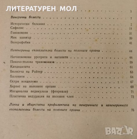 Пол и полови разстройства / Венерични и невенерични възпалителни болести на половите органи Тодор Бо, снимка 3 - Други - 31364075