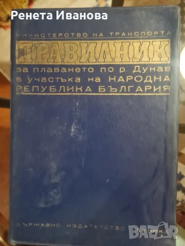 Правилник за плаването по р. Дунав в участъка на НР България 
