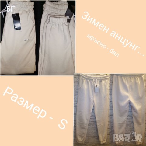 Мъжки и дамски анцузи 25лв , снимка 7 - Спортни екипи - 42057420