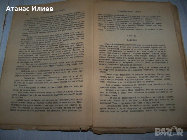 "Лекуващият нож" роман от д-р Георги Банков 1944г., снимка 6 - Художествена литература - 29858823