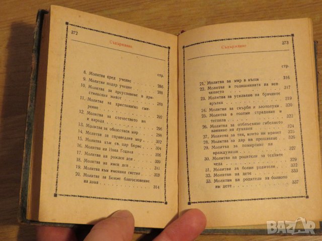 ✞ Стар православен молитвеник изд. 1948 г. 374 стр. сива корица - перфектно запазен-притежавайте, снимка 10 - Антикварни и старинни предмети - 29241837