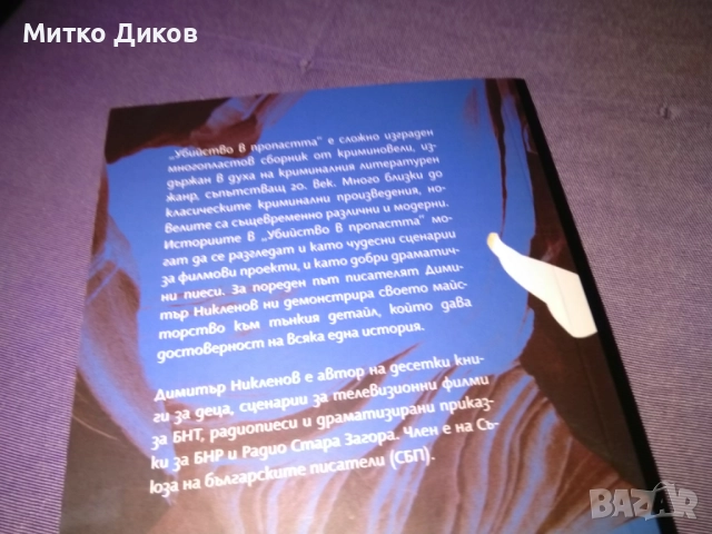Убийство в пропастта криминални новели - нова книга от Димитър Никленов , снимка 5 - Художествена литература - 52053521