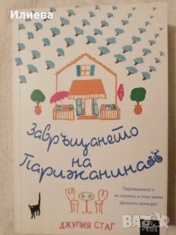 Завръщането на парижанина- Джулия Стаг , снимка 7 - Художествена литература - 35456837