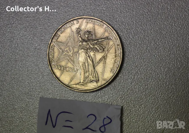 Възпоменателна монета от 1 рубла СССР 1941-1945 година, снимка 2 - Нумизматика и бонистика - 48563676