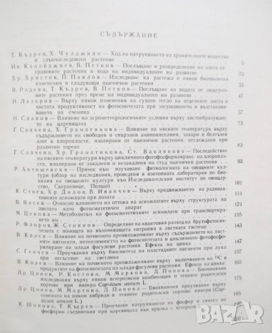 Книга Физиология на растенията. Том 1-2 1970 г., снимка 4 - Специализирана литература - 30451102