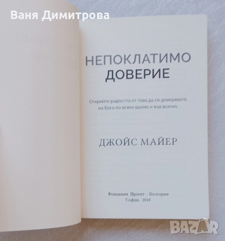 Непоклатимо доверие. Открийте радостта от това да се доверявате на Бога по всяко време и във всичко, снимка 3 - Други - 51544355