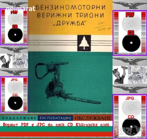 📀Моторни Верижни Триони ”ДРУЖБА” Конструкция Поддържане Ремонт на📀 диск CD📀 Български език📀