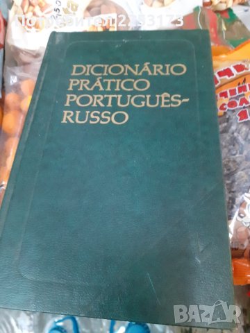 Португалско-руски речник, снимка 1 - Чуждоезиково обучение, речници - 42743688