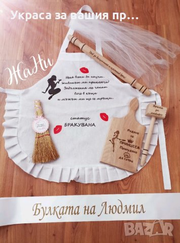 Комплект за моминско парти 