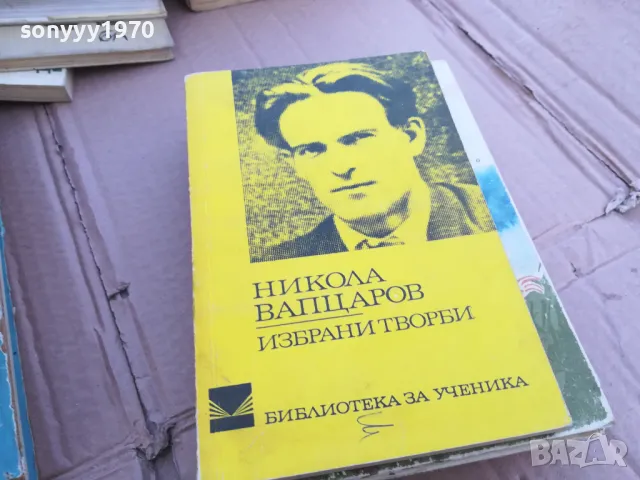 ВАПЦАРОВ 0101251745, снимка 3 - Българска литература - 48511269