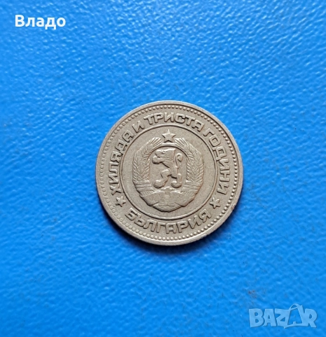 20 стотинки 1981, снимка 3 - Нумизматика и бонистика - 51596019