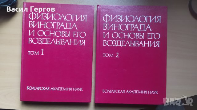 Физиология Виноград, том 1 и 2, снимка 1 - Специализирана литература - 31934495