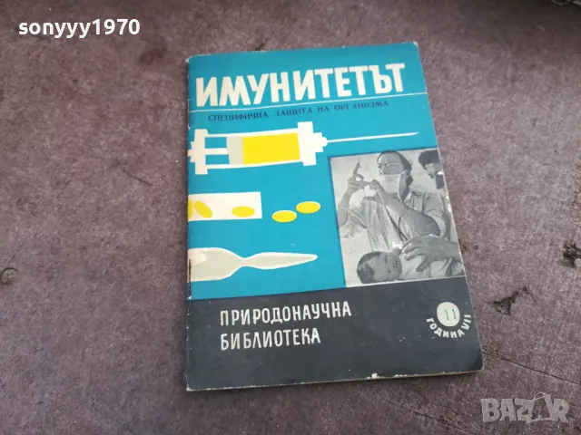ИМУНИТЕТЪТ 2201250820, снимка 3 - Специализирана литература - 48777639