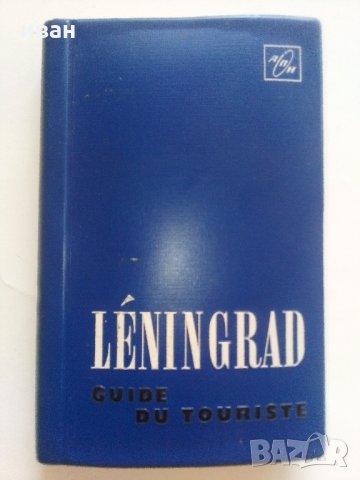 Leningrad. Guide du touriste - Пътеводител, снимка 1 - Енциклопедии, справочници - 34233374