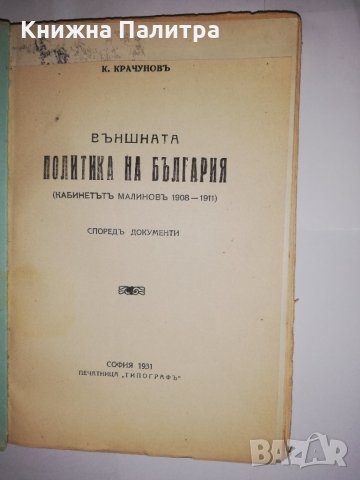 Външната политика на България, снимка 2 - Езотерика - 31755726