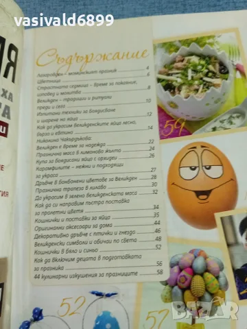 Списание "Журнал за Великден" 4/2011 , снимка 5 - Списания и комикси - 56399079