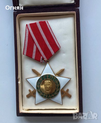 Орден "9 септември 1944 г. с мечове" 2-ра степен (1971 год.) с кутия