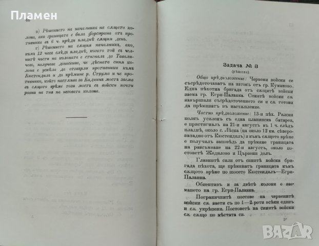 Тактически задачи. Часть 1 Ал. Ганчевъ, Д. Азмановъ /1910/, снимка 6 - Антикварни и старинни предмети - 42919223