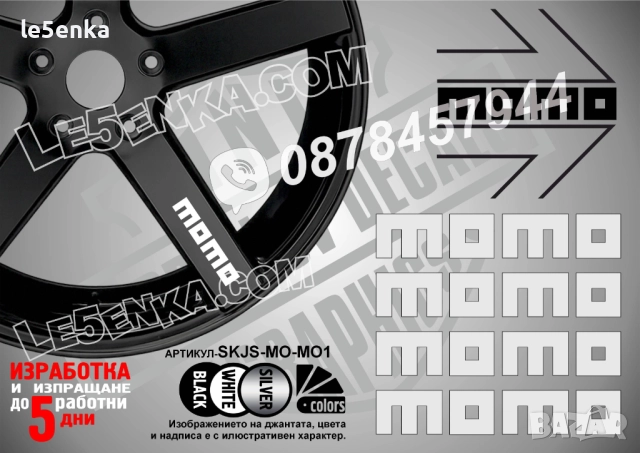 Momo надписи за джанти