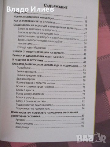 "Книга на живота" от Евгени Божиев-за всички,които са се отчаяли,че ще се излекуват, снимка 5 - Специализирана литература - 37809640