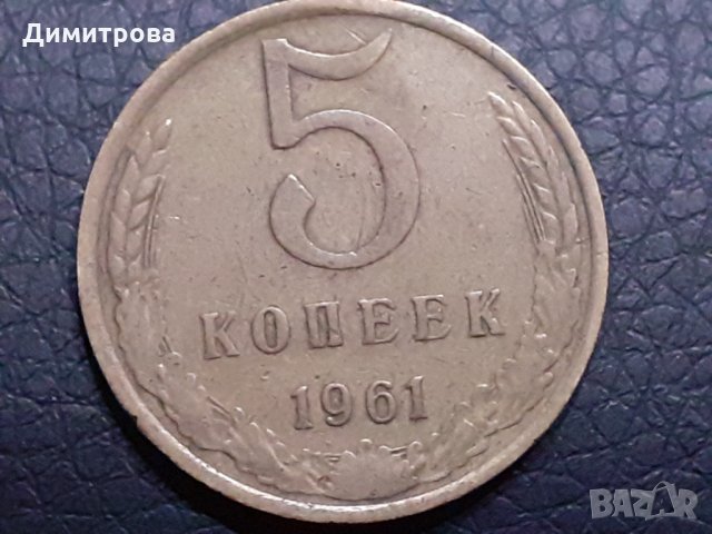 5 копейки 1961 СССР, снимка 1 - Нумизматика и бонистика - 31191128