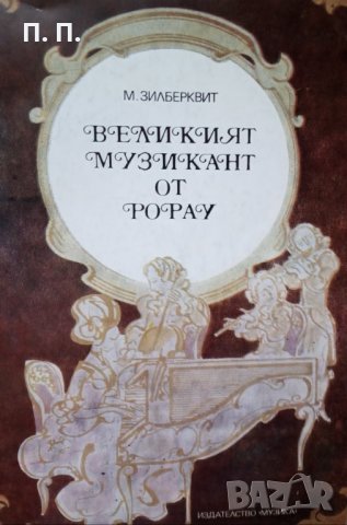 КАУЗА Великият музикант от Рорау. Повест за Йозеф Хаидн - М. Зилберквит