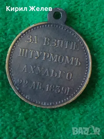 Рядък медал Руска Империя ЗАВЗЕМАНЕ на АХУЛЬСО 22 август 1839г. РЕПЛИКА, КОПИЕ 46897, снимка 14 - Антикварни и старинни предмети - 46700982