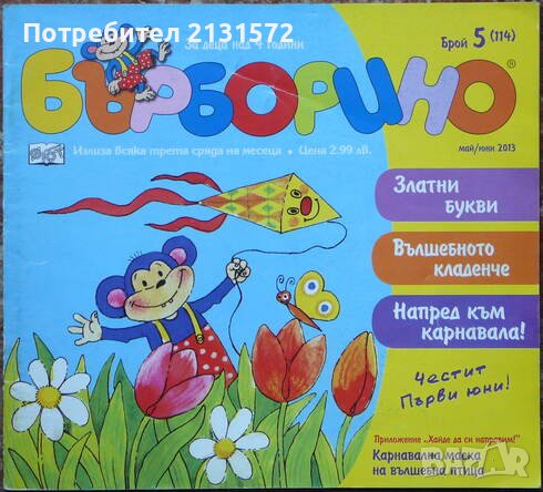 Бърборино. Бр. 5/ 2013, снимка 1 - Списания и комикси - 44489997