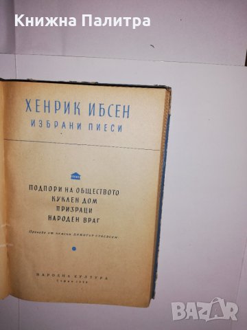 Избрани пиеси Хенрик Ибсен, снимка 2 - Други - 31535237
