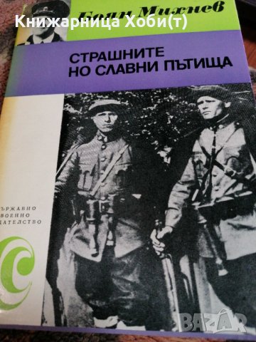 Страшните но славни пътища - Боян Михнев, снимка 1 - Художествена литература - 39728975