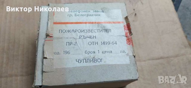 Български ръчен пожароизвестител , снимка 4 - Други ценни предмети - 31184966