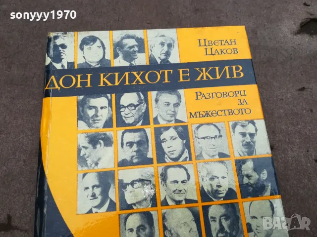 ДОН КИХОТ Е ЖИВ 0301251435, снимка 5 - Художествена литература - 48942634