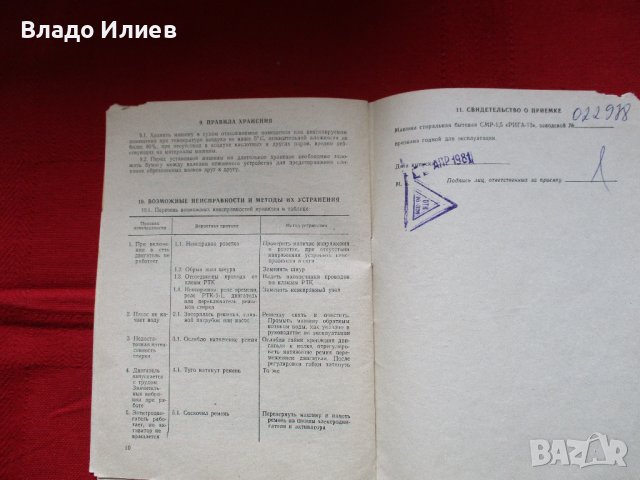 Ръководства за експлоатация:пералня Рига,Автомат стълбищен часовников,стабилизатор за телевизор, снимка 7 - Специализирана литература - 39874227