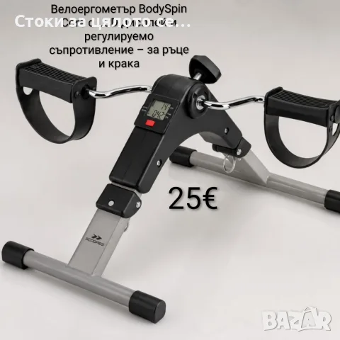 Велоергометър BodySpin Core с LCD дисплей и регулируемо съпротивление – за ръце и крака