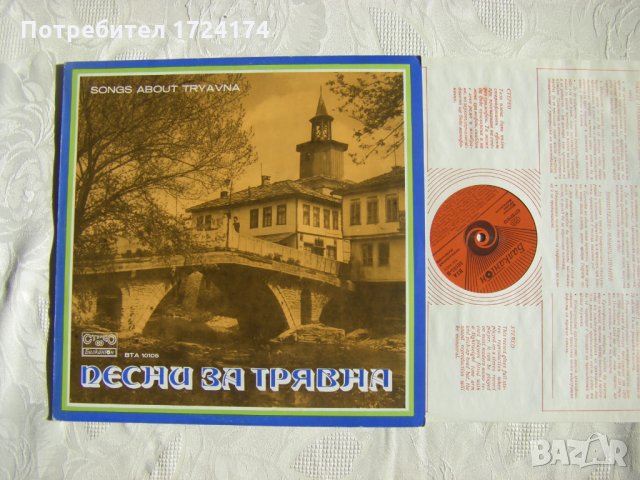 ВТА 10105 - Песни за Трявна, снимка 2 - Грамофонни плочи - 31518418