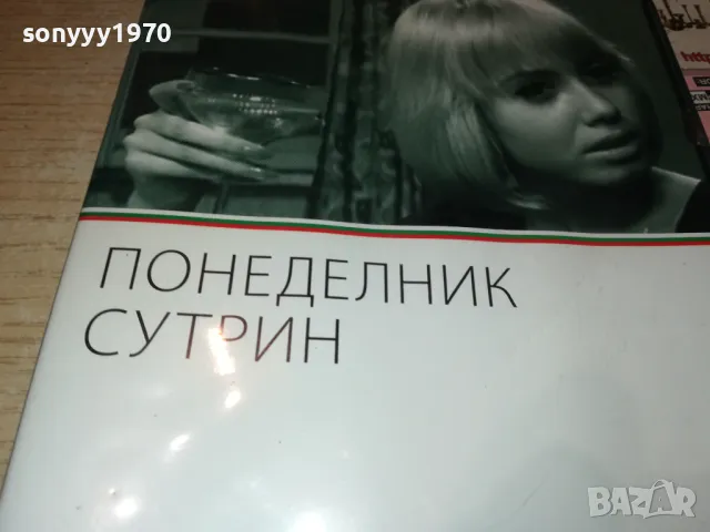 ПОНЕДЕЛНИК СУТРИН ДВД 0101250056, снимка 6 - DVD филми - 48508011