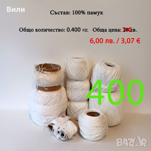 Евтини прежди в малки количества - нови и остатъци , снимка 13 - Други - 52042618