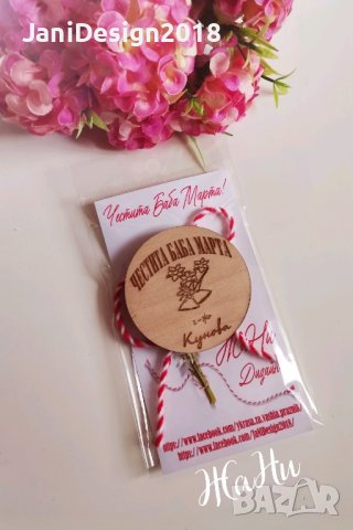 Мартеничка за учител 