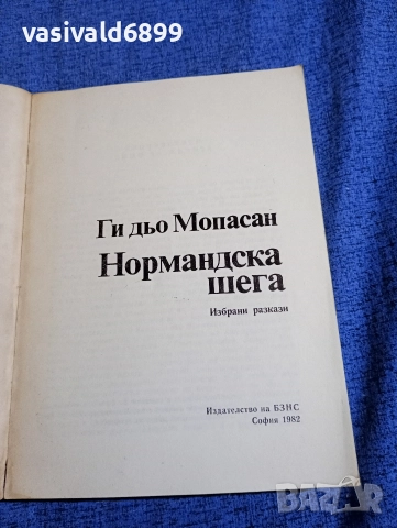Мопасан - Нормандска шега , снимка 4 - Художествена литература - 52795581