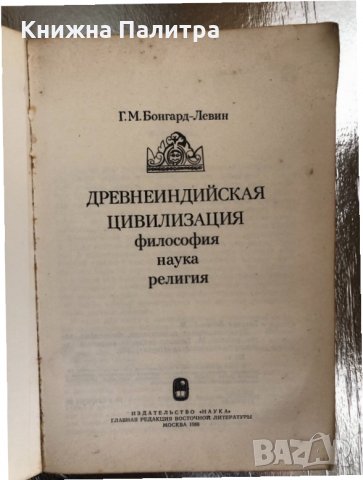  Древнеиндийская цивилизация.- Г.М. Бонгард-Левин, снимка 2 - Други - 33756765