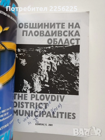 Общините на пловдивска област, снимка 6 - Специализирана литература - 53933361