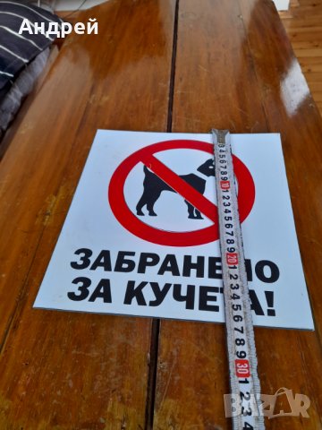 Табела Забранено за Кучета, снимка 2 - Други ценни предмети - 39270268