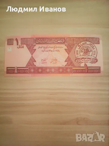 Афганистан 1 афган 2002 г. UNC, снимка 2 - Нумизматика и бонистика - 49242488