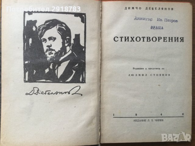 Стихотворения Димчо Дебелянов, снимка 4 - Художествена литература - 39011423