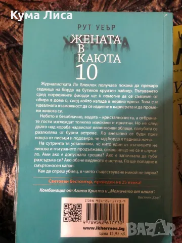 Жената в каюта 10 Рут Уеър, снимка 2 - Художествена литература - 47906017