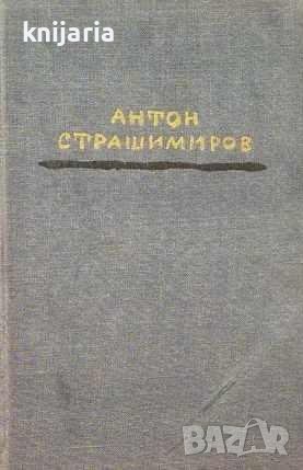 Антон Страшимиров Съчинения в 7 тома том 7: Пътеписи, очерци и статии